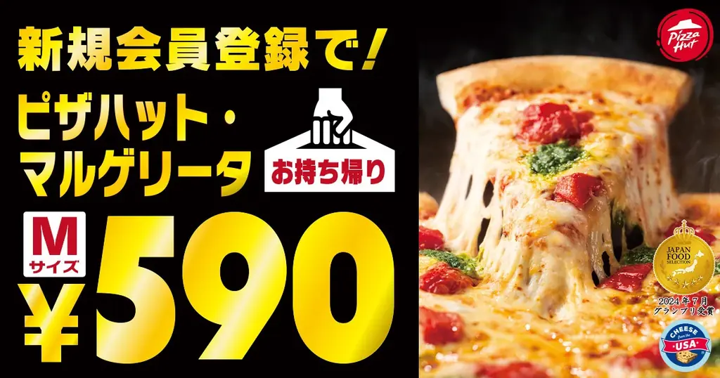 【ピザが1人あたり295円！】家計応援宣言！クリスマスも年末年始にも新規会員登録で「ピザハット・マルゲリータ」を590円でご提供！ 画像 1