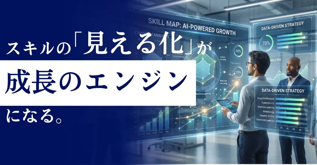 スキルマップ導入開始