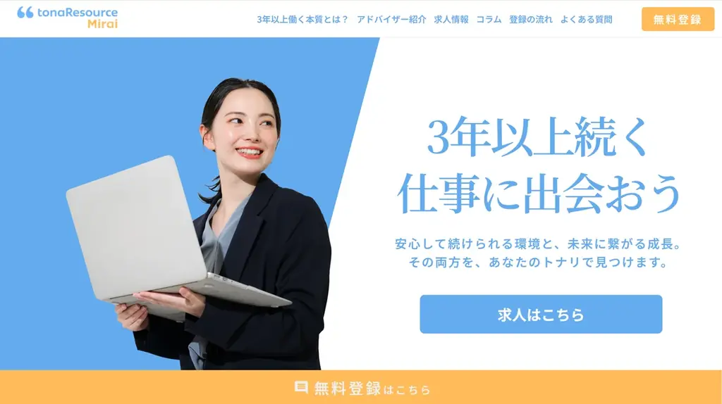 半導体商社トナリズム、3年以上の長期就業に特化した転職支援サービス「トナリソースミライ」を開始 画像 1