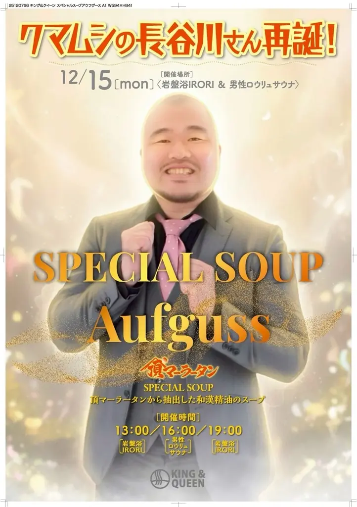 前回大好評！温泉バルコニーKing&Queenにて第２回開催決定！“頂マーラータンから抽出した和漢精油”を使った特別な熱波体験！熱波師としてスペシャルゲストも登場！食堂では頂マーラータンを好評販売中！ 画像 2