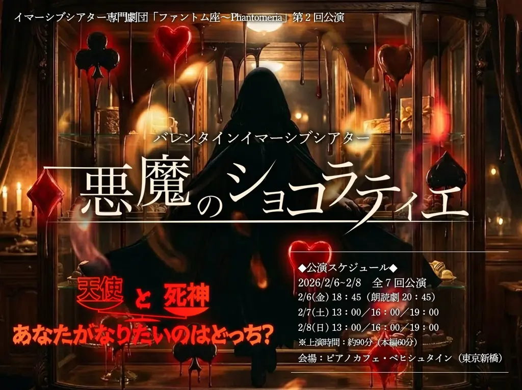 イマーシブシアター（没入型演劇）専門劇団「ファントム座～Phantomeria」新作『バレンタインイマーシブシアター　悪魔のショコラティエ』上演決定！（キャストコメントあり） 画像 2