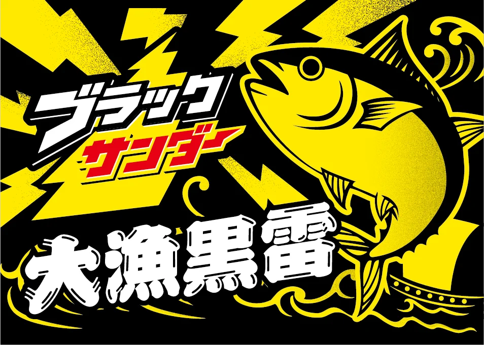 DUO、ブラックサンダーを本気でルアー化！前例なき一品「ブラックサンダールアー」2026年春に発売決定 画像 9