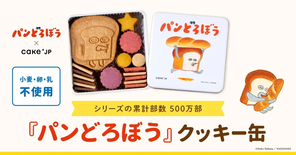Cake.jp×シリーズ累計部数500万部突破の大人気絵本『パンどろぼう』のコラボレーションクッキー缶が12月11日から発売開始！ 画像 1