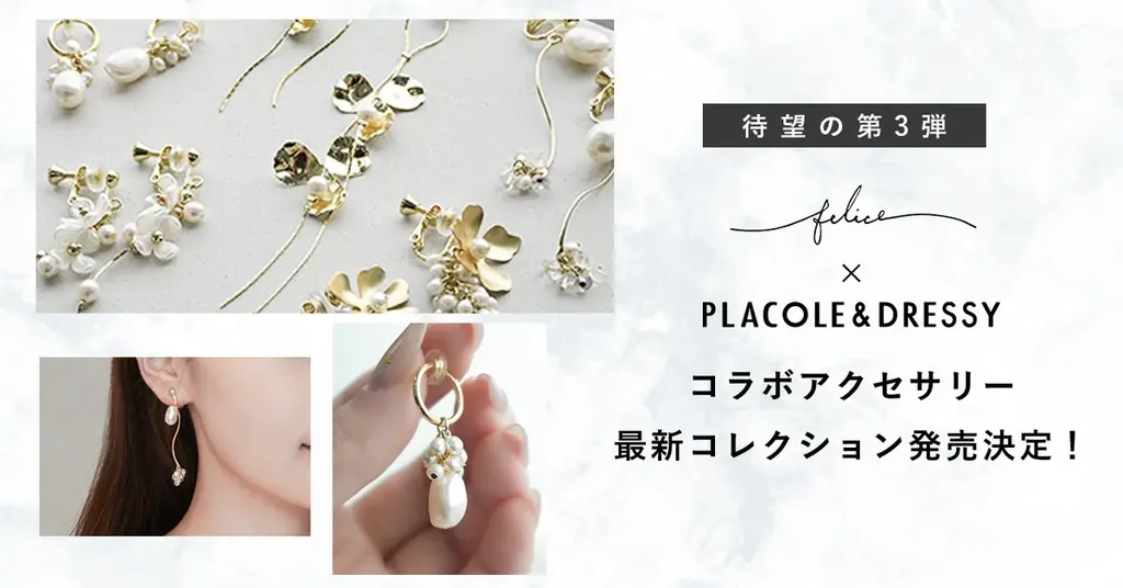 【待望の第3弾】felice × PLACOLE&DRESSY コラボアクセサリー最新コレクション発売決定！ 画像 1