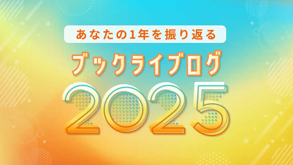 ブックライブ、年間振り返り機能「ブックライブログ2025」公開