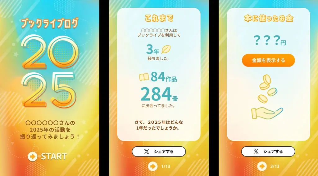 総合電子書籍ストア「ブックライブ」、今年一年間の読書活動を振り返ることができる機能「ブックライブログ2025」をリリース 画像 2