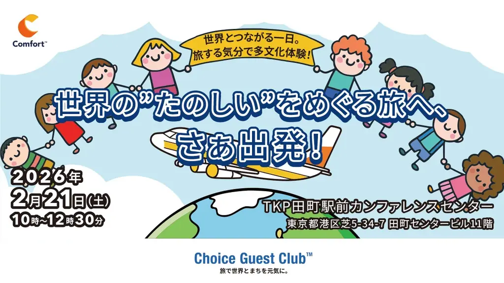 【多文化交流を通じて子どもたちが「世界の広さ」「多様性」「社会貢献」を体験】子ども向け交流イベント「世界とつながる一日。旅する気分で多文化体験！」を2月21日（土）開催 画像 1
