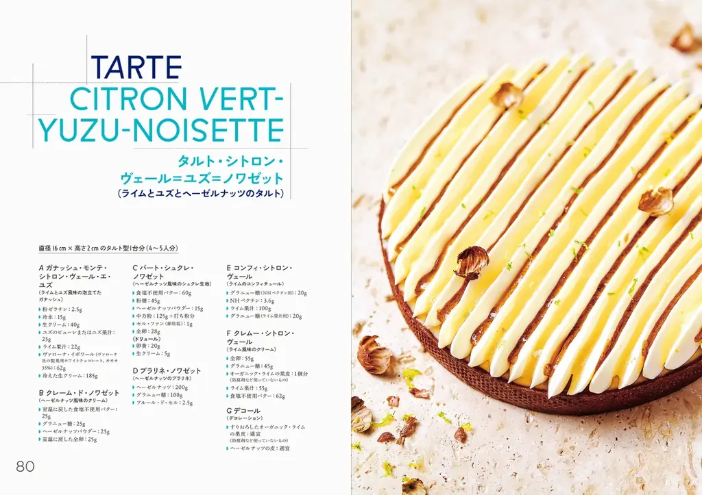 フランスのスイーツ界で話題のパティシエ直伝『食感で組み立てる 新しいフランス菓子』12月12日発売 画像 5