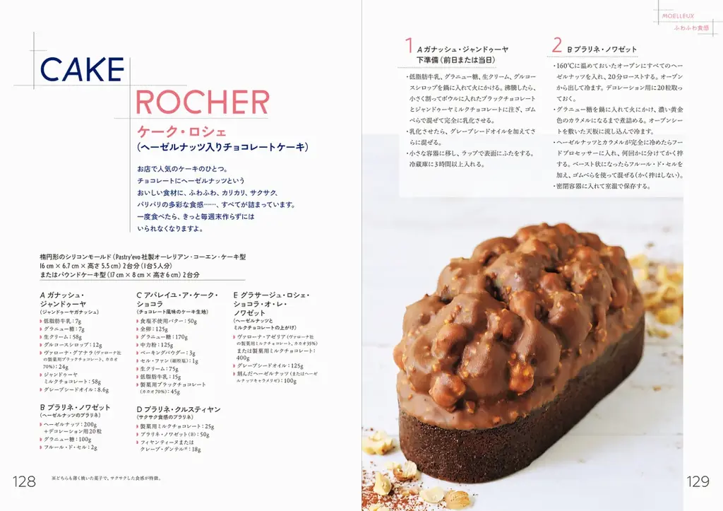 フランスのスイーツ界で話題のパティシエ直伝『食感で組み立てる 新しいフランス菓子』12月12日発売 画像 6