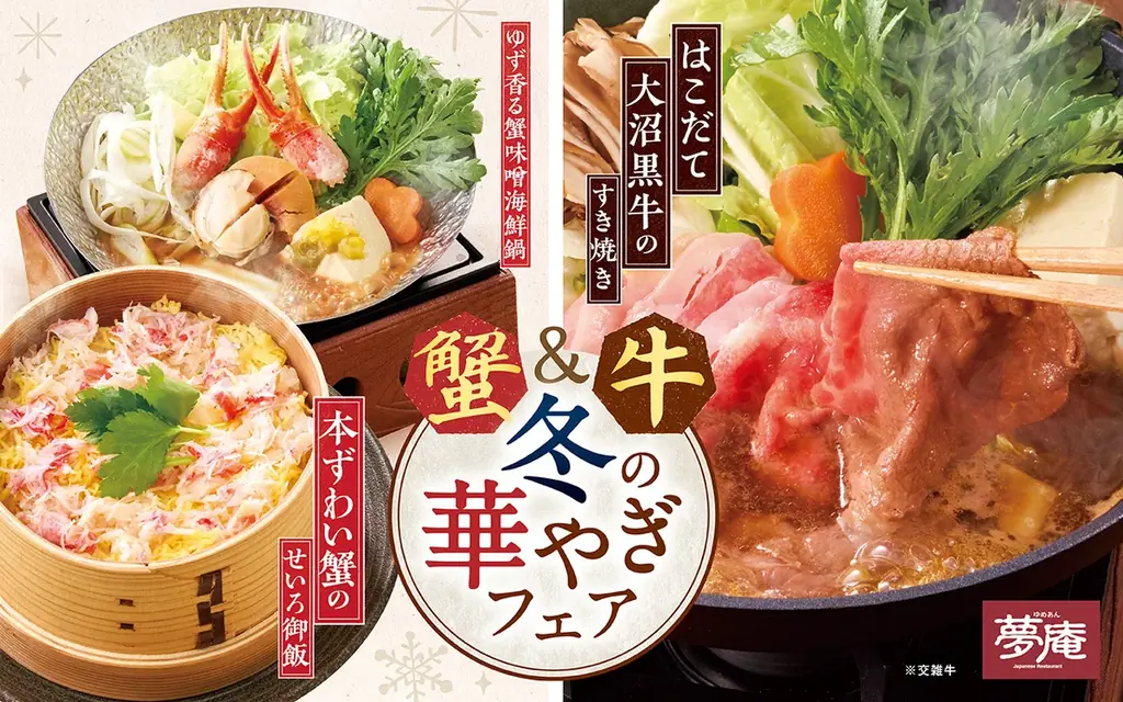 蟹＆牛 冬の華やぎフェア