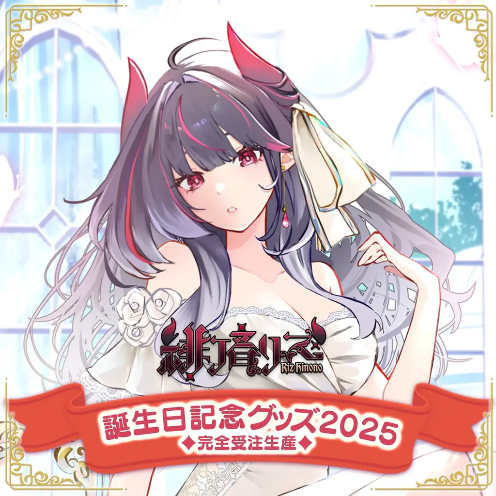 【会いに行けるアイドルVTuber】緋ノ音リズ、初の誕生日記念グッズを12/10(水)より発売！“悪魔のボーカリスト”が魅せるリアルライブも開催決定！ 画像 3