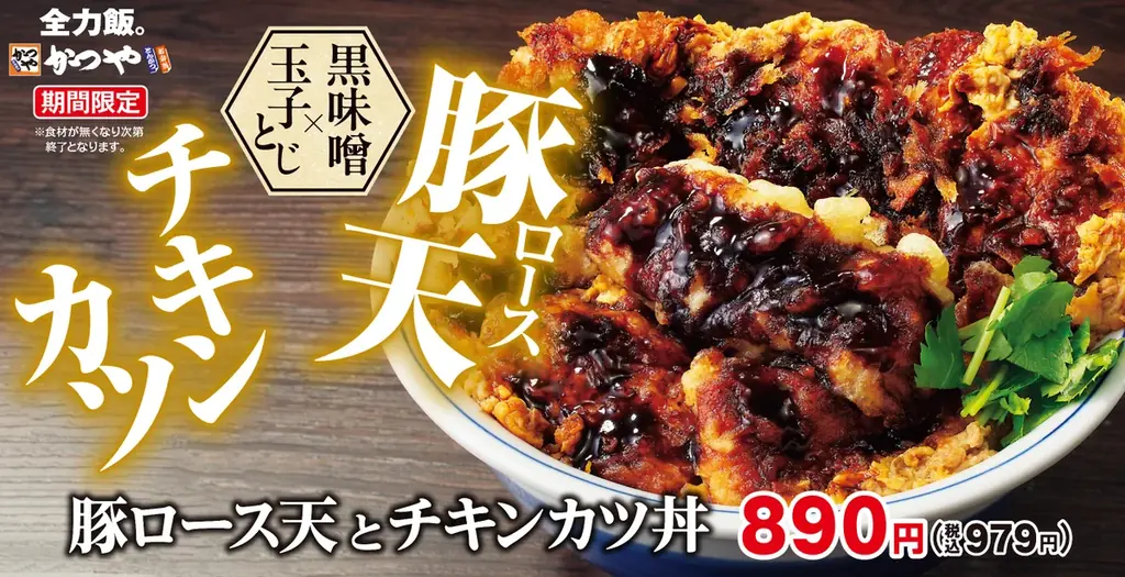 2025年ラストの全力飯。濃厚黒味噌ダレが絡む「豚ロース天とチキンカツ丼」かつやに新登場！ 画像 1