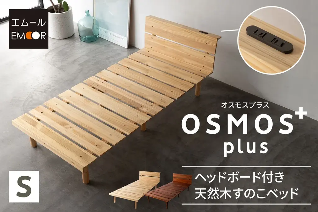 エムール新作『OSMOS plus』天然木×ヘッドボードのすのこベッド
