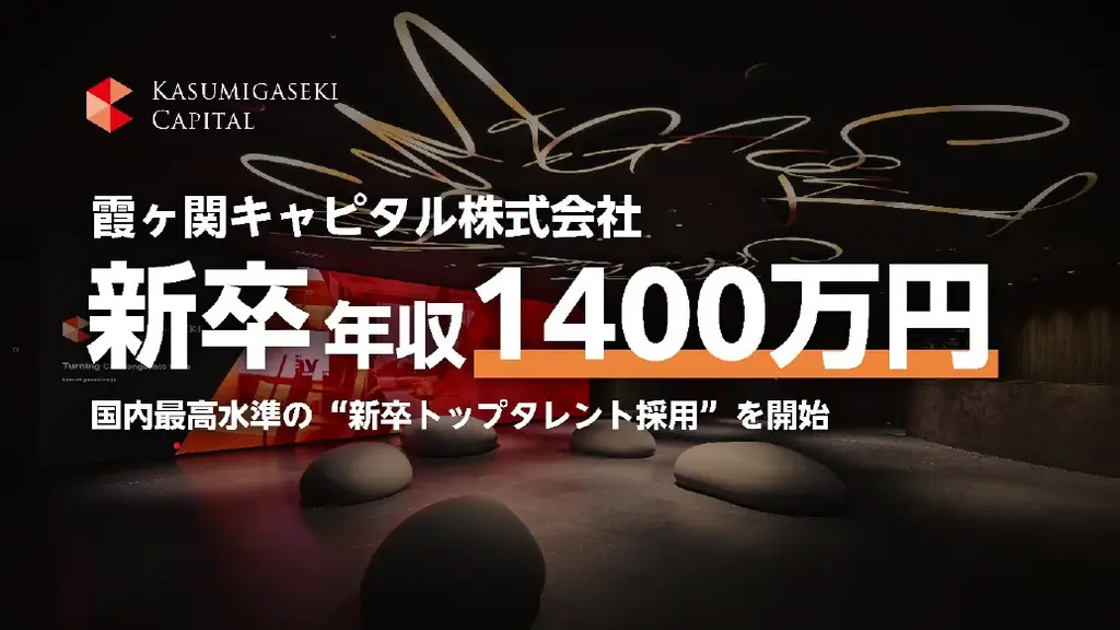 【霞ヶ関キャピタル】初年度年収1,400万円—国内最高水準の「新卒トップタレント採用」を開始 画像 1