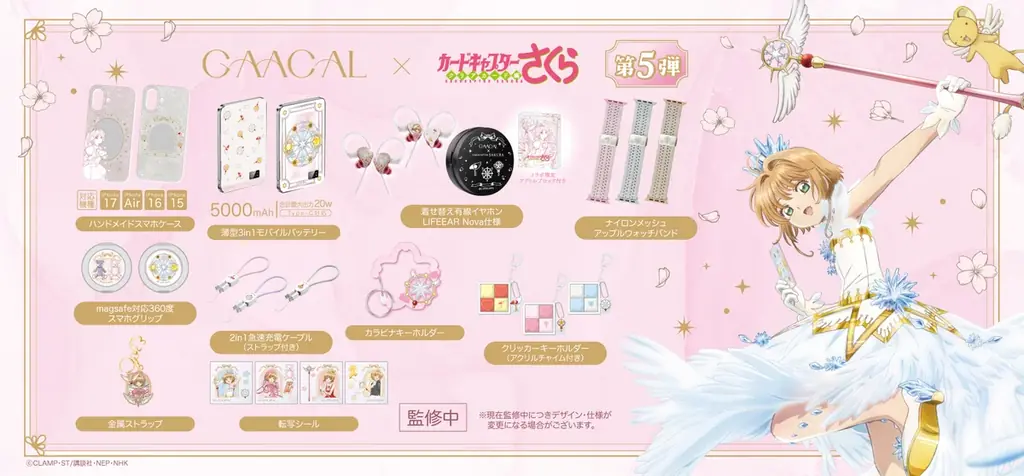 GAACAL×さくら第5弾、実用派モバイル雑貨予約開始