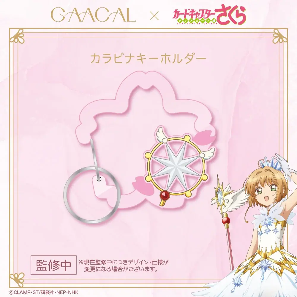GAACAL×TVアニメ『カードキャプターさくら クリアカード編』コラボ第5弾の予約販売を開始！ 画像 13