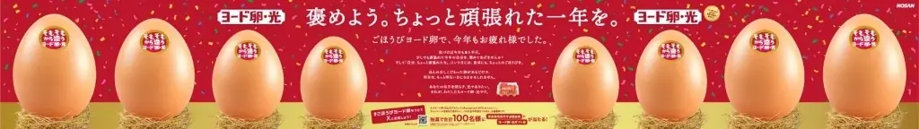 「今年一年で自分を褒めたいこと」を貼ることで新宿に金の卵が完成！Qoilが「ヨード卵・光」の体験型広告をプロデュース 画像 1