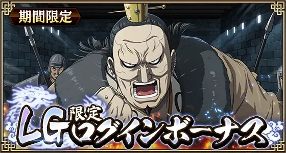 『キングダム 乱 -天下統一への道-』LG蒲鶮が登場！年末大型イベント『年末大戦-乱-2025』開催中！ 画像 1