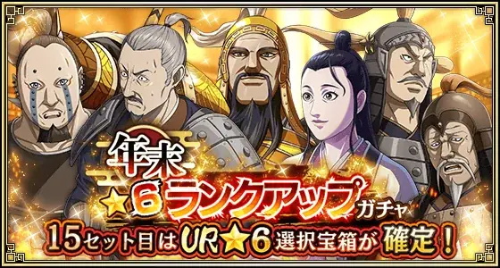 『キングダム 乱 -天下統一への道-』LG蒲鶮が登場！年末大型イベント『年末大戦-乱-2025』開催中！ 画像 11