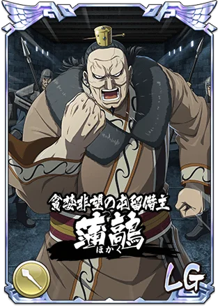 『キングダム 乱 -天下統一への道-』LG蒲鶮が登場！年末大型イベント『年末大戦-乱-2025』開催中！ 画像 2