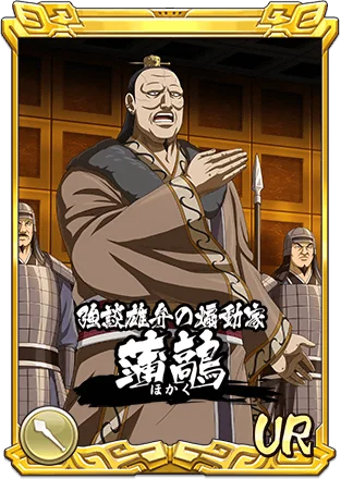 『キングダム 乱 -天下統一への道-』LG蒲鶮が登場！年末大型イベント『年末大戦-乱-2025』開催中！ 画像 3