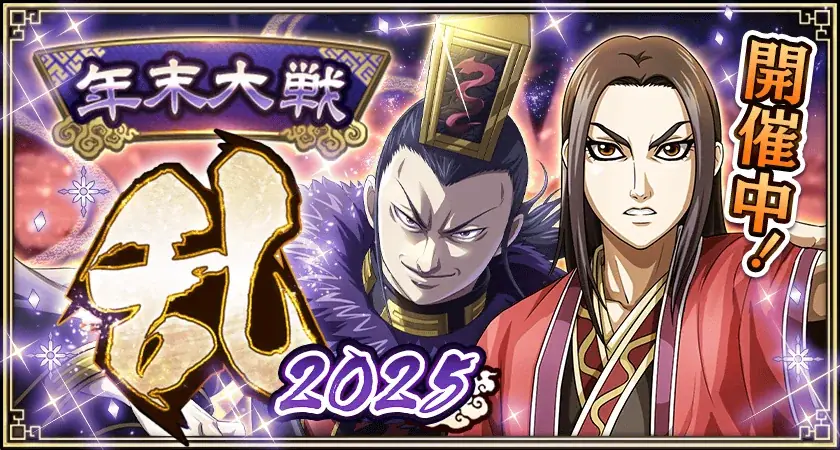 『キングダム 乱 -天下統一への道-』LG蒲鶮が登場！年末大型イベント『年末大戦-乱-2025』開催中！ 画像 6