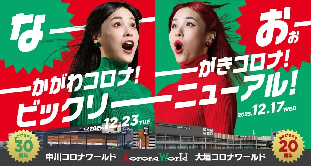 12月17日オープン　大垣・中川コロナ全面改装