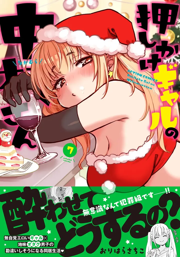 『押しかけギャルの中村さん』7巻発売　無料3巻一挙公開