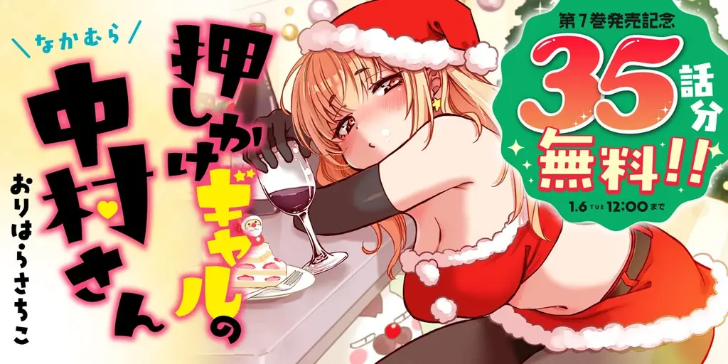 SNSで話題！続々重版の超人気ラブコメ『押しかけギャルの中村さん』第7巻が12月11日に発売！ 3巻分無料など豪華なキャンペーンが目白押し！ 画像 2