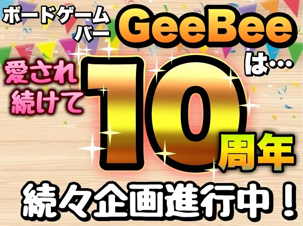 12/15開始｜GeeBee10周年リニューアルで平日チャージ無料