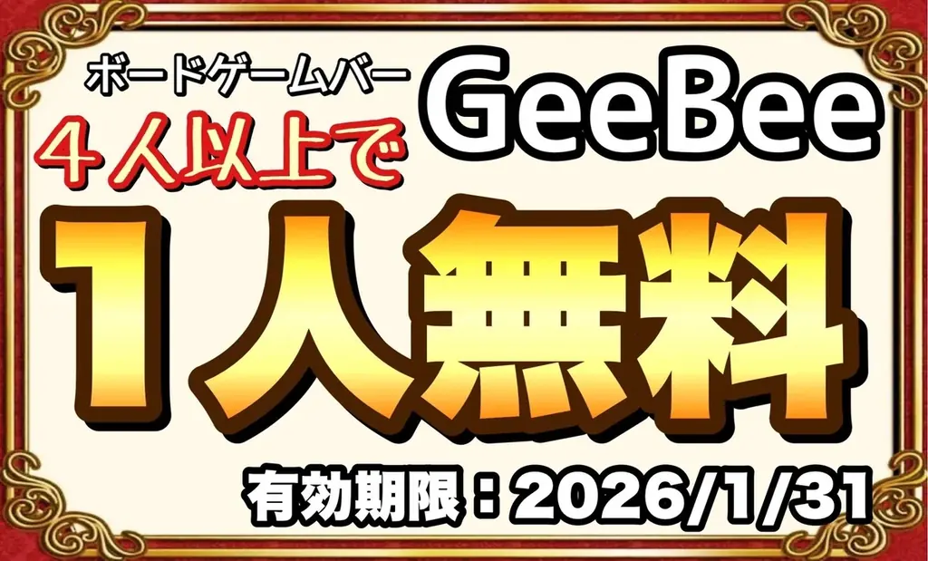ボードゲームバーGeeBee 10周年リニューアルオープン記念キャンペーン実施！！期間限定で平日通常チャージ料金が無料に！ 画像 2