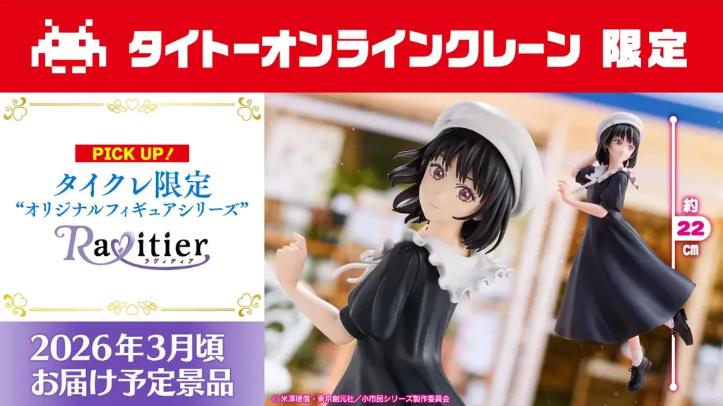 タイトーオンラインクレーン限定フィギュアブランド「Ravitier（ラヴィティア）」からTVアニメ「小市民シリーズ」より小佐内ゆきが2025年12月16日（火）0時より登場！ 画像 1