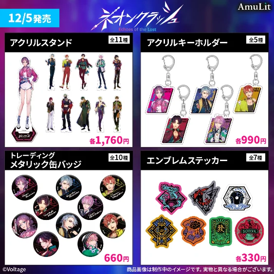 ボルテージのコンシューマ向けブランド「AmuLit」新作「ネオンクラッシュ -Echoes of the Lost-」12月11日（木）発売！リリース記念セールのほか、発売に合わせたグッズも登場 画像 10