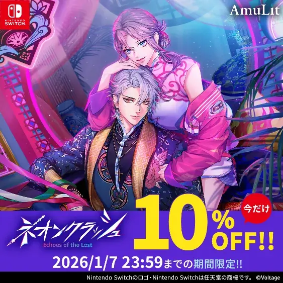 ボルテージのコンシューマ向けブランド「AmuLit」新作「ネオンクラッシュ -Echoes of the Lost-」12月11日（木）発売！リリース記念セールのほか、発売に合わせたグッズも登場 画像 9