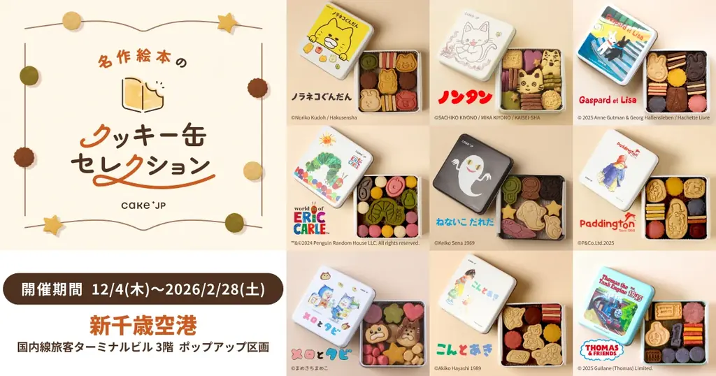 「名作絵本のクッキー缶セレクション by Cake.jp」新千歳空港国内線旅客ターミナルビルにて初開催！ 画像 1