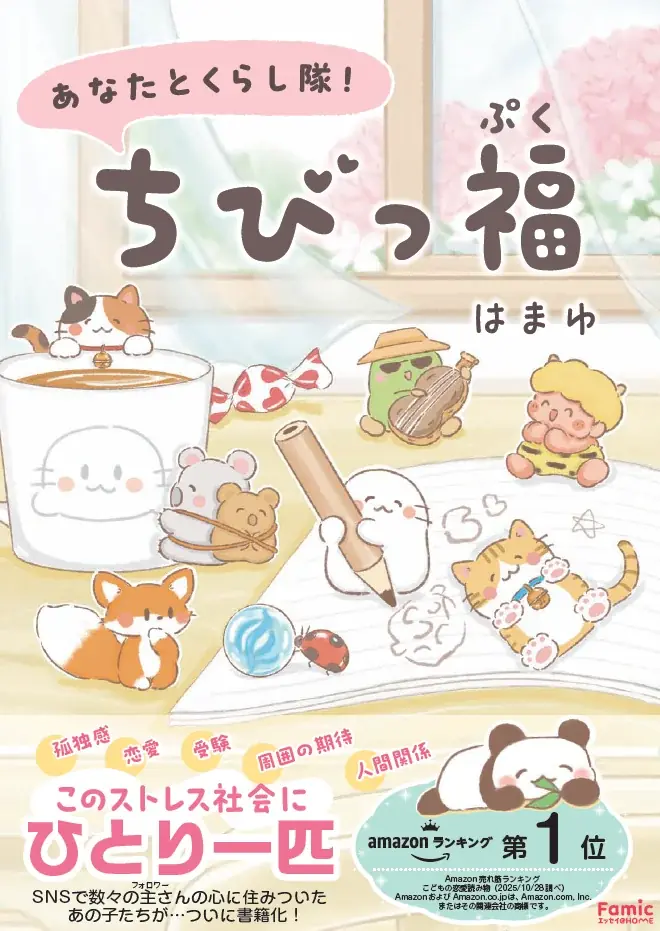 12月12日発売『あなたとくらし隊！ちびっ福』癒し短編集