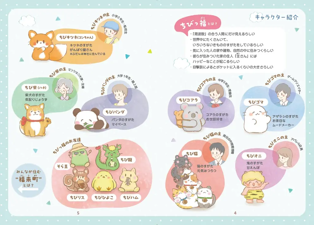 このストレス社会にひとり一匹！幸せはこぶ不思議ないきもの“ちびっ福”が、本になってあなたのおうちに住みつきます♪『あなたとくらし隊！ちびっ福』12月12日発売 画像 2