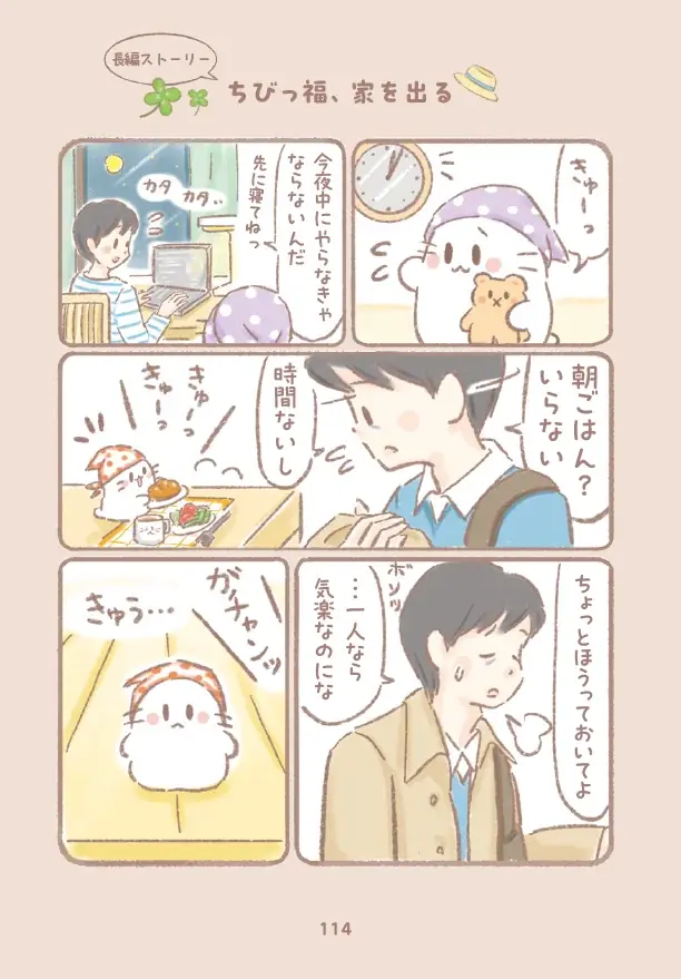 このストレス社会にひとり一匹！幸せはこぶ不思議ないきもの“ちびっ福”が、本になってあなたのおうちに住みつきます♪『あなたとくらし隊！ちびっ福』12月12日発売 画像 8