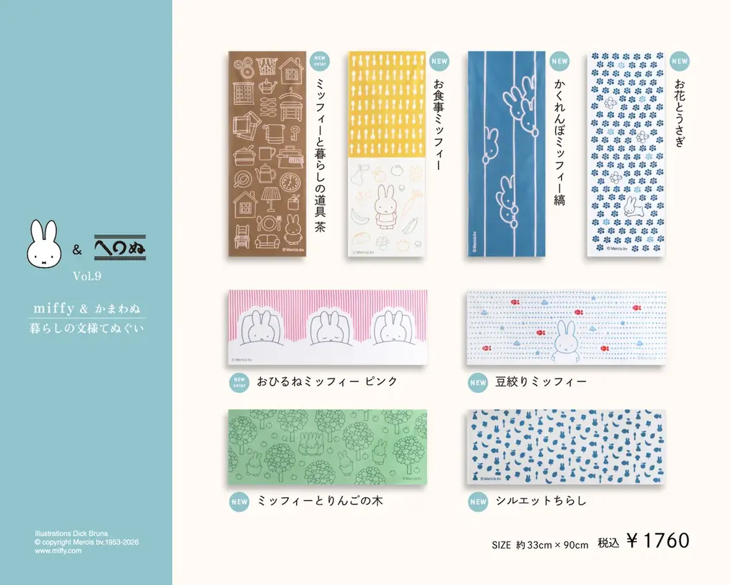 たのしい日も、のんびりな日も、ミッフィーと。毎日を彩る手ぬぐい・風呂敷シリーズ第9弾が登場。 画像 13