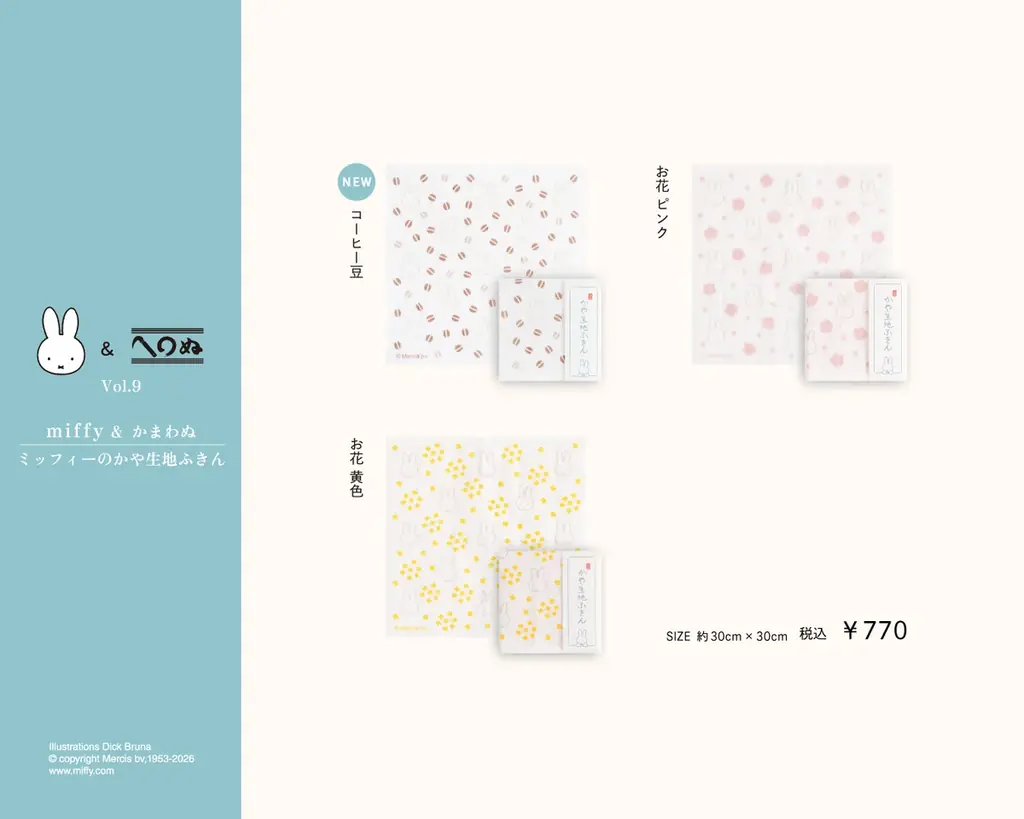 たのしい日も、のんびりな日も、ミッフィーと。毎日を彩る手ぬぐい・風呂敷シリーズ第9弾が登場。 画像 16