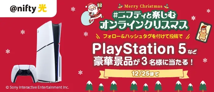 ニフティ、「#ニフティと楽しむオンラインクリスマス」キャンペーンを実施～SNSにクリスマス写真を投稿すると抽選で3名様に豪華賞品が当たります～ 画像 1