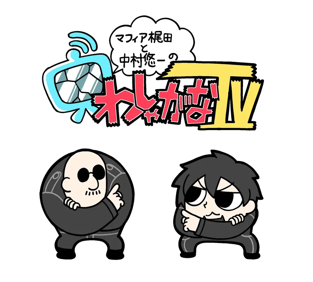 『あみあみフィギュア大賞2025』が発表。マフィア梶田さん、中村悠一さんによる「わしゃがなTV」で特別番組を公開。 画像 13