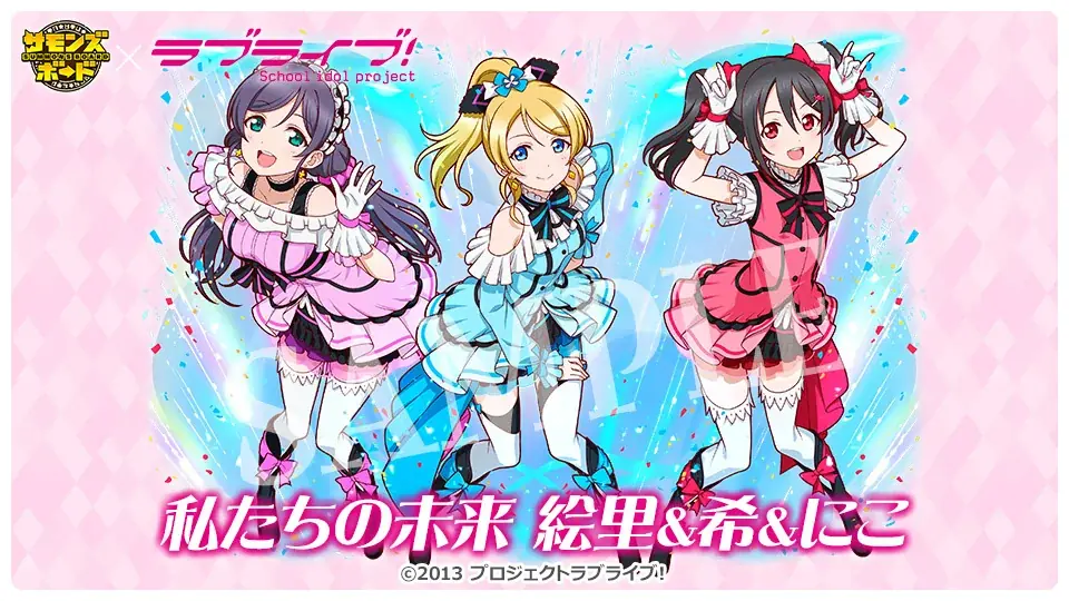 【サモンズボード】『ラブライブ！』との初コラボ実施！ 画像 4
