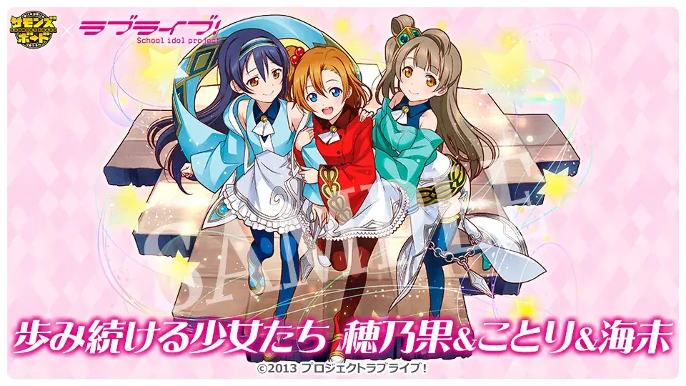 【サモンズボード】『ラブライブ！』との初コラボ実施！ 画像 6