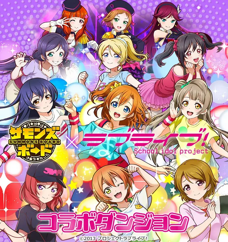 【サモンズボード】『ラブライブ！』との初コラボ実施！ 画像 7