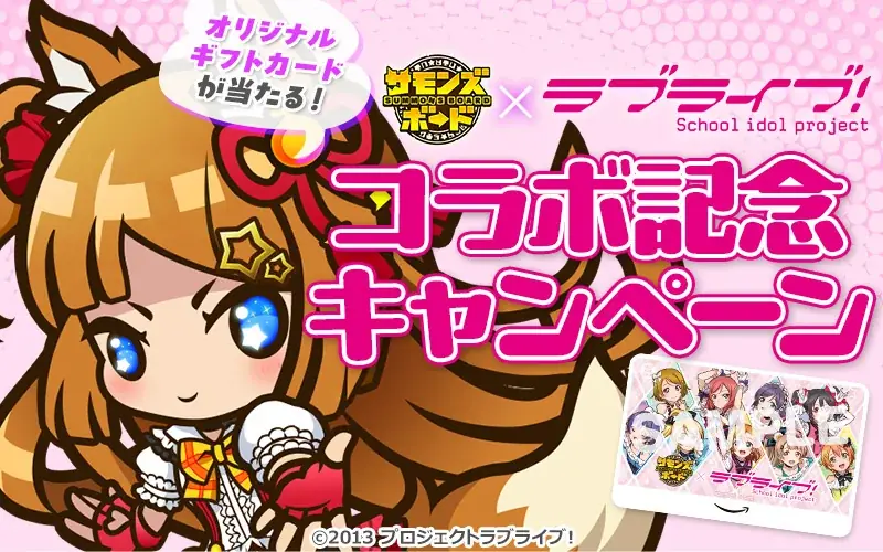 【サモンズボード】『ラブライブ！』との初コラボ実施！ 画像 8