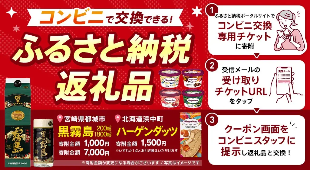 【配送不要・物流課題解決】ふるさと納税返礼品が“24時間”コンビニで受取可能に！SBギフトとふるさと納税総合研究所が協業し、新たな「店頭引換型eギフト」体験を提供開始 画像 1