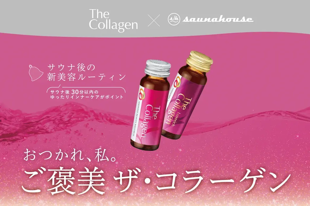 12/16開始：資生堂『ザ・コラーゲン』×saunahouseで新美容体験