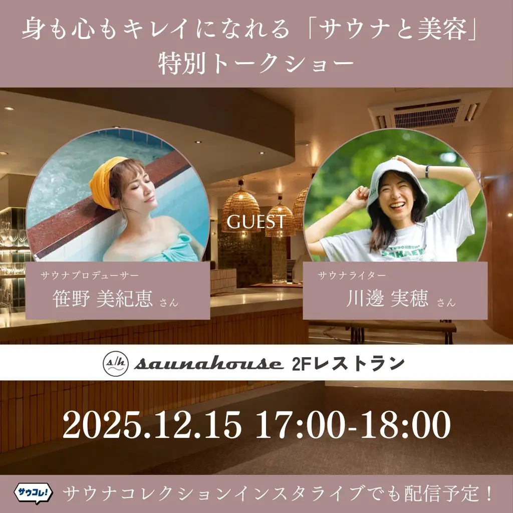 「ザ・コラーゲン」（販売元：株式会社資生堂）と川崎のサウナ施設「saunahouse」がコラボ！「おつかれ、私。ご褒美ザ・コラーゲン」キャンペーンが12月16日（火）よりスタート！ 画像 4