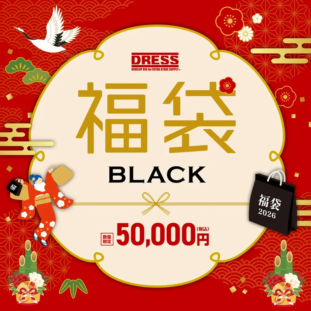 DRESSが年末に“二大企画”を投下。豪華すぎる2026 福袋と、初のウェーダー買い替えキャンペーンが同時スタート 画像 2